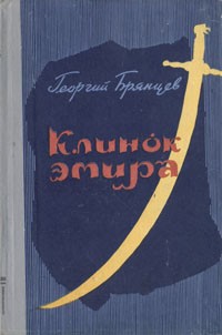 Георгий Брянцев - Клинок эмира