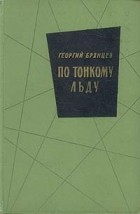 Георгий Брянцев - По тонкому льду