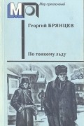 Георгий Брянцев - По тонкому льду