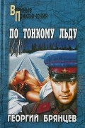 Георгий Брянцев - По тонкому льду