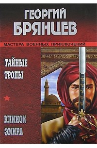 Георгий Брянцев - Тайные тропы. Клинок Эмира (сборник)
