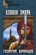 Георгий Брянцев - Клинок эмира