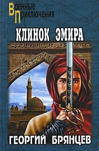 Георгий Брянцев - Клинок эмира