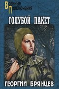Георгий Брянцев - Голубой пакет