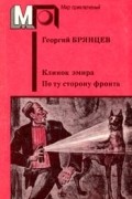 Георгий Брянцев - Клинок эмира. По ту сторону фронта