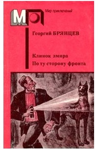 Георгий Брянцев - Клинок эмира. По ту сторону фронта (сборник)