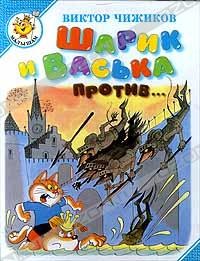 Виктор Чижиков - Шарик и Васька (сборник)