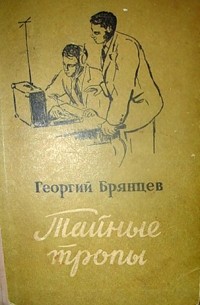 Тайные тропы