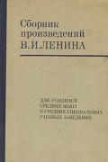 В.И. Ленин - Сборник  произведений В.И.Ленина