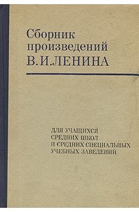 В.И. Ленин - Сборник  произведений В.И.Ленина