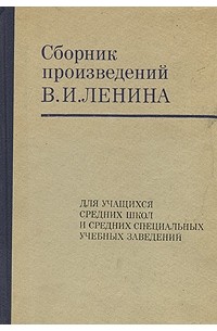 Сборник  произведений В.И.Ленина