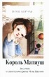Януш Корчак - Король Матиуш Первый. Матиуш на необитаемом острове. (сборник)