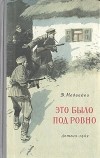 Дмитрий Медведев - Это было под Ровно