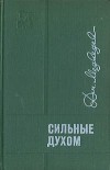 Дмитрий Медведев - Сильные духом