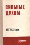 Дмитрий Медведев - Сильные духом