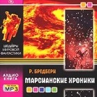 Рэй Брэдбери - Марсианские хроники (аудиокнига MP3)
