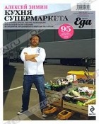 Алексей Зимин - Кухня супермаркета