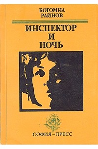 Богомил Райнов - Инспектор и ночь. Между шестью и семью. Моя незнакомка (сборник)