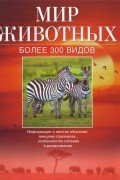  - Мир животных. Более 300 видов