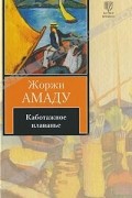 Жоржи Амаду - Каботажное плаванье