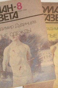 Владимир Дудинцев - Белые одежды