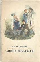 Владимир Короленко - Слепой музыкант