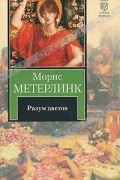 Морис Метерлинк - Разум цветов (сборник)