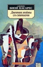 Адольфо Бьой Касарес - Дневник войны со свиньями