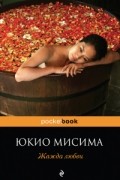 Юкио Мисима - Жажда любви