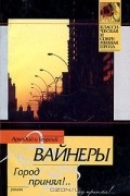 Аркадий и Георгий Вайнеры - Город принял!