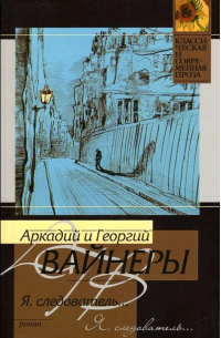 Аркадий и Георгий Вайнеры - Я, следователь…