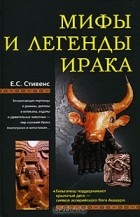 Е. С. Стивенс - Мифы и легенды Ирака