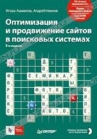  - Оптимизация и продвижение сайтов в поисковых системах (+ CD)