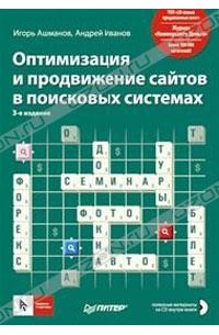  - Оптимизация и продвижение сайтов в поисковых системах (+ CD)