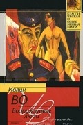 Ивлин Во - Вооруженные люди