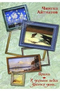 Плаха. И дольше века длится день...