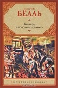 Генрих Бёлль - Бильярд в половине десятого