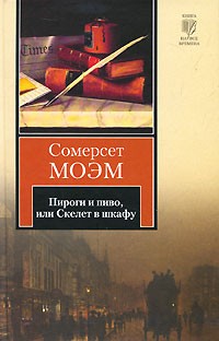 Краткое содержание пироги и пиво или скелет в шкафу сомерсет моэм