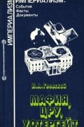 Игорь Геевский - Мафия, ЦРУ, Уотергейт