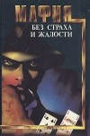  - Мафия без страха и жалости (сборник)