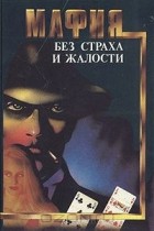  - Мафия без страха и жалости (сборник)