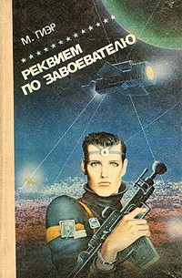 М. Гиэр - Реквием по завоевателю