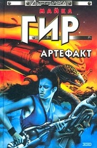 Майкл Гир - Артефакт