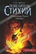 Повелитель стихий. История Зуко. Приквел