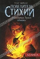  - Повелитель стихий. История Зуко. Приквел