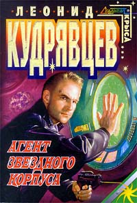 Леонид Кудрявцев - Агент Звездного корпуса