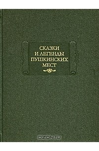 без автора - Сказки и легенды пушкинских мест