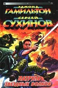 Патруль Звездных Волков