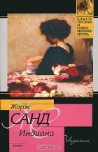 Жорж Санд - Индиана