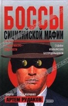 Артем Рудаков - Боссы сицилийской мафии